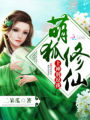 萌狐修仙：上神，別逗我