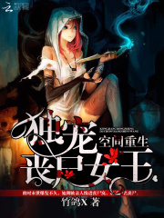 空間重生之末世女王