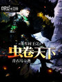 重生紂王之蟲卷天下