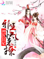 神醫狂妃：邪王，快來撩！