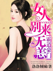 霸道豪門：女人，別來無恙！