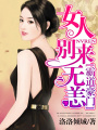 霸道豪門：女人，別來無恙！