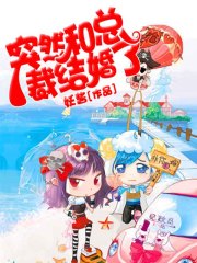 突然和總裁結婚了
