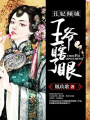 丑妃傾城，王爺瞎了眼