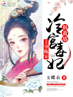 冷宮毒妃禍蕭墻：王爺跪安