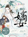 王牌嫡女