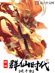 西游之群仙時代
