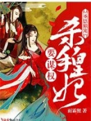 圣恩獨(dú)寵，殺手皇妃要謀權(quán)