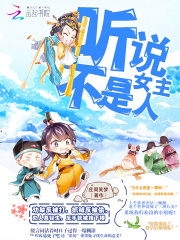 快穿懟男主：聽說女主不是人