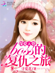 深愛入骨：boss的復仇之旅
