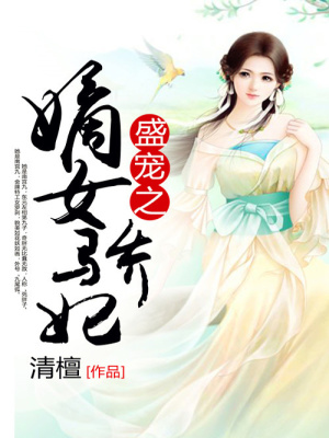 盛寵之嫡女驕妃
