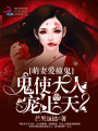萌妻愛撞鬼：鬼使大人，寵上天！