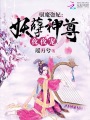 馭魔盜妃：妖孽神尊夜夜寵