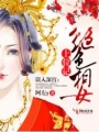 誤入深宮：絕色相女上位記