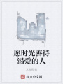 愿時光善待渴愛的人