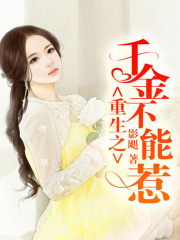 重生之千金不能惹