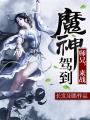 魔神駕到：師兄，來(lái)戰(zhàn)