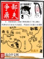鄙夫爭鼎