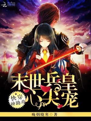 快穿神助攻之末世兵皇心尖寵