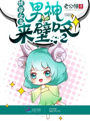 快穿女主：男神，來壁咚！