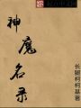 神魔名錄