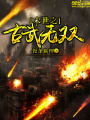 末世之古武無雙