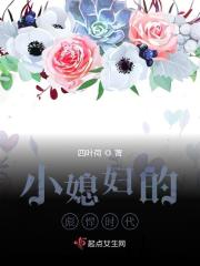 小媳婦的彪悍時(shí)代