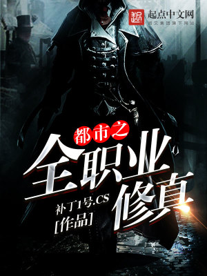 都市之全職業(yè)修真