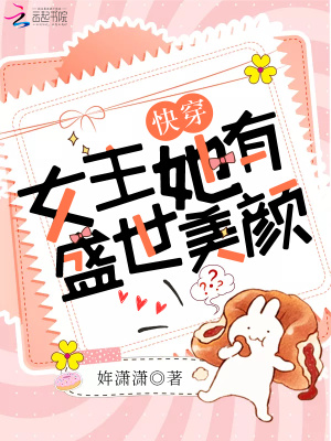 快穿女主她有盛世美顏