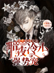 重生校園女帝：暗夜冷少，強勢寵