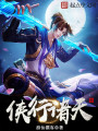 俠行諸天