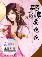 逆天成鳳：邪尊，要抱抱！
