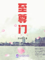 至尊門