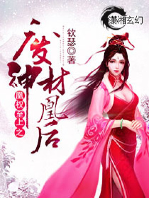 凰權(quán)至上之廢材神凰后