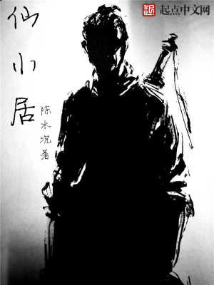 小仙在這