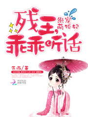 絕寵萌狐妃：殘王，乖乖聽話