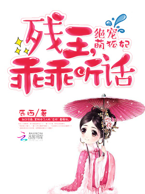 絕寵萌狐妃：殘王，乖乖聽話