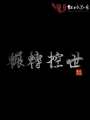 輾轉(zhuǎn)控世