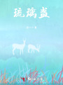 琉璃盞