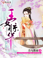王女驚華