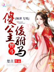 傾世飛凰：傻公主智斗俊駙馬