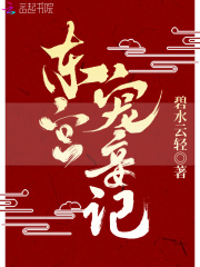 東宮寵妾記