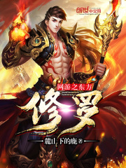 網(wǎng)游之東方修羅