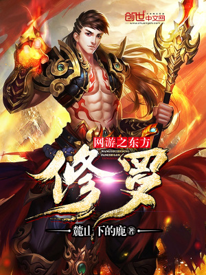 網游之東方修羅