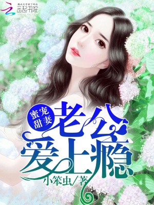蜜寵甜妻：老公，愛上癮