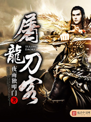 屠龍刀客