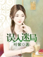 誤入迷局