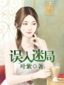 誤入迷局