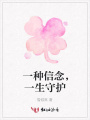 一種信念，一生守護