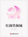 紅顏笑傾城